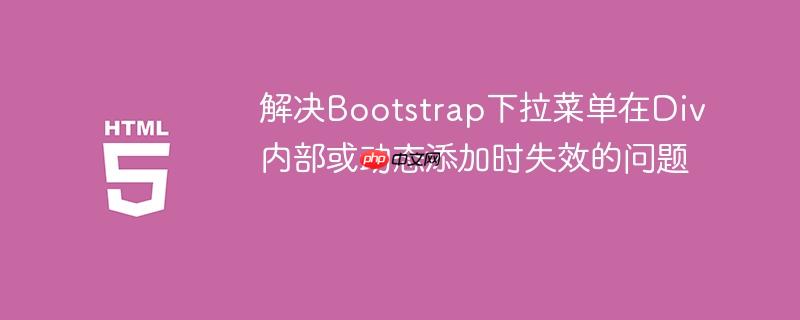 bootstrap fa bootstrap触发下拉菜单