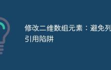 修改二维数组元素:避免列表引用陷阱