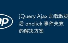 jQuery Ajax 加载数据后 onclick 事件失效的解决方案
