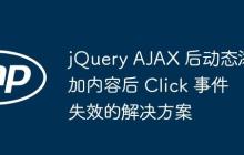 jQuery AJAX 后动态添加内容后 Click 事件失效的解决方案