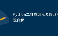 Python二维数组元素修改问题详解