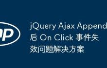 jQuery Ajax Append 后 On Click 事件失效问题解决方案