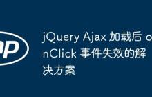 jQuery Ajax 加载后 onClick 事件失效的解决方案