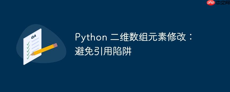 Python 二维数组元素修改：避免引用陷阱-小浪学习网