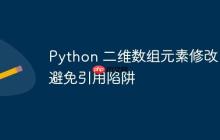 Python 二维数组元素修改:避免引用陷阱