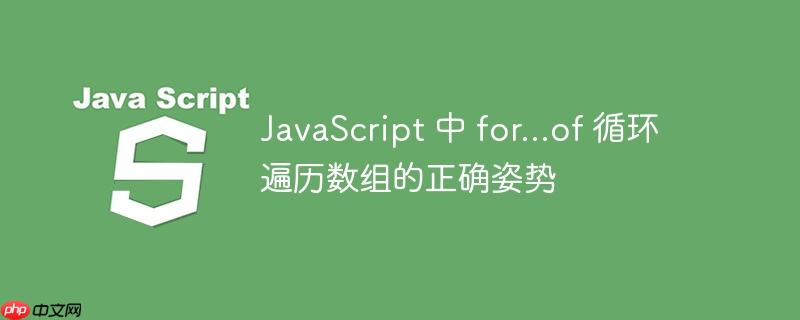 javascript 中 for...of 循环遍历数组的正确姿势