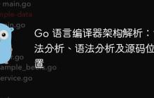 Go 语言编译器架构解析:词法分析、语法分析及源码位置