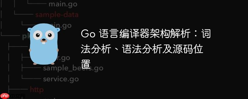 Go 语言编译器架构解析：词法分析、语法分析及源码位置-小浪学习网