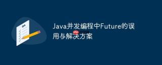 Java并发编程中Future的误用与解决方案
