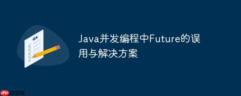 java并发编程中future的误用与解决方案