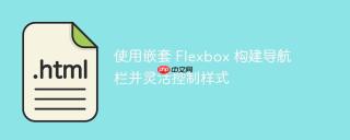 使用嵌套 Flexbox 构建导航栏并灵活控制样式