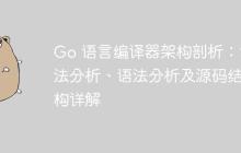 Go 语言编译器架构剖析:词法分析、语法分析及源码结构详解