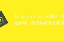 JavaScript for...of循环与数组解构：深度解析与性能考量