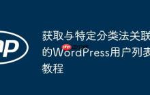获取与特定分类法关联的WordPress用户列表教程