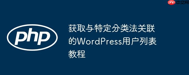 获取与特定分类法关联的WordPress用户列表教程
