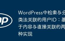 WordPress中检索与分类法关联的用户ID:基于内容与直接关联的两种实现