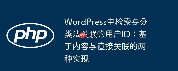 WordPress中检索与分类法关联的用户ID：基于内容与直接关联的两种实现-小浪学习网