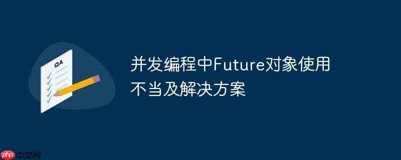 并发编程中future对象使用不当及解决方案