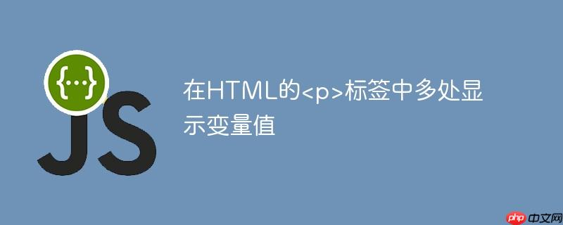 在html的<p>标签中多处显示变量值