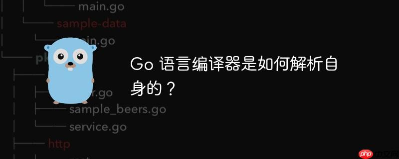 go 语言编译器是如何解析自身的？