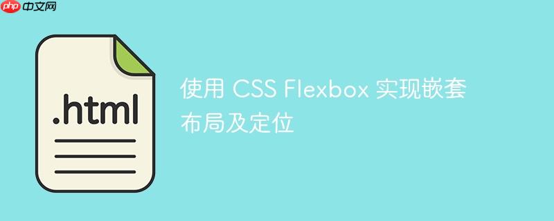 使用 css flexbox 实现嵌套布局及定位