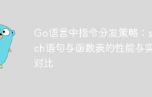Go语言中指令分发策略:switch语句与函数表的性能与实践对比