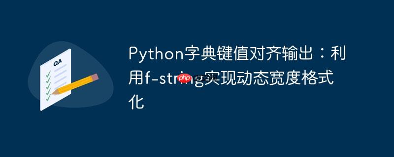 Python字典键值对齐输出：利用f-string实现动态宽度格式化
