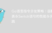 Go语言指令分发策略:函数表与Switch语句的性能与实践