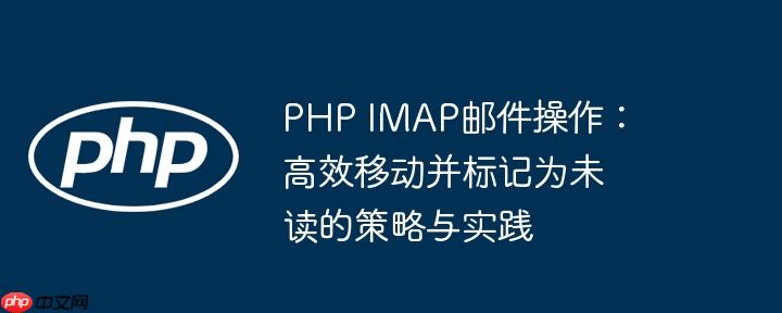 PHP IMAP邮件操作：高效移动并标记为未读的策略与实践
