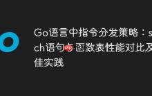 Go语言中指令分发策略:switch语句与函数表性能对比及最佳实践