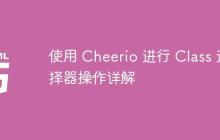 使用 Cheerio 进行 Class 选择器操作详解