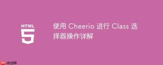 使用 Cheerio 进行 Class 选择器操作详解