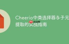 Cheerio中类选择器与子元素提取的实战指南