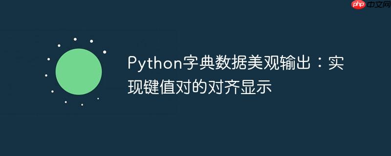 Python字典数据美观输出：实现键值对的对齐显示
