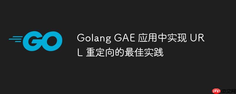 Golang GAE 应用中实现 URL 重定向的最佳实践-小浪学习网
