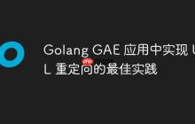 Golang GAE 应用中实现 URL 重定向的最佳实践