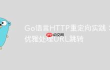 Go语言HTTP重定向实践:优雅处理URL跳转