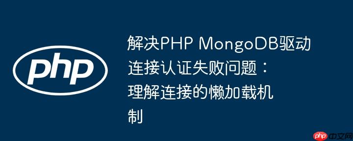 mongodb数据库连接池配置 mongodb数据库连接失败