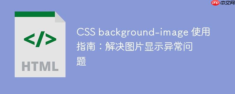 CSS background-image 使用指南：解决图片显示异常问题