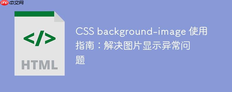 CSS background-image 使用指南:解决图片显示异常问题