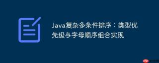 Java复杂多条件排序：类型优先级与字母顺序组合实现