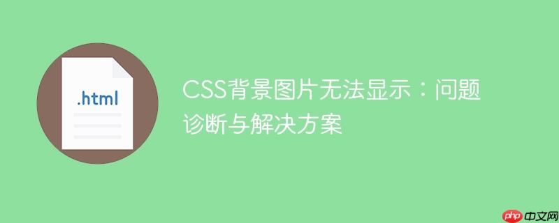 css背景图片无法显示 为什么css图片背景出不来