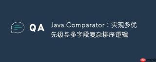 Java Comparator：实现多优先级与多字段复杂排序逻辑