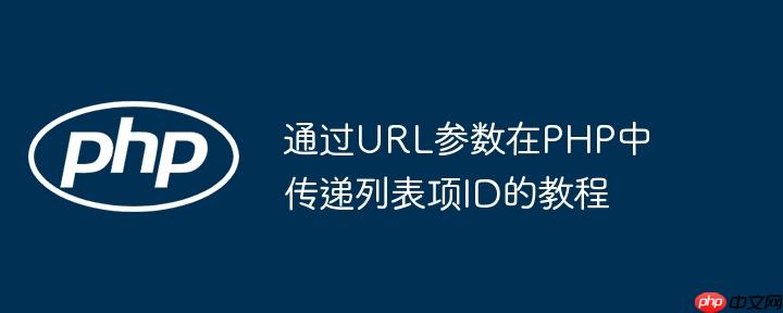通过URL参数在PHP中传递列表项ID的教程-小浪学习网