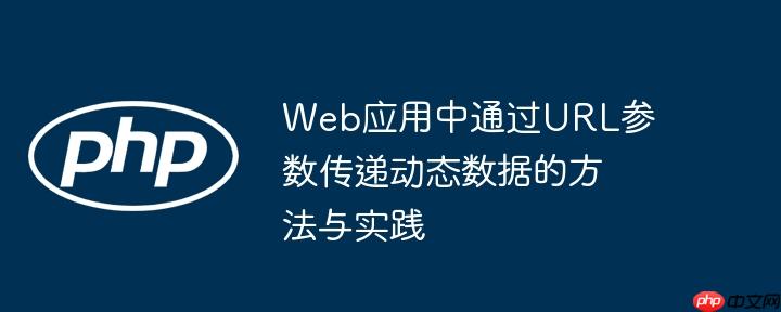 Web应用中通过URL参数传递动态数据的方法与实践