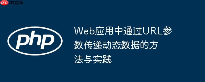 Web应用中通过URL参数传递动态数据的方法与实践-小浪学习网