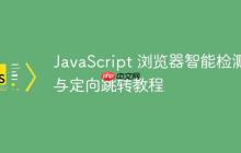 JavaScript 浏览器智能检测与定向跳转教程