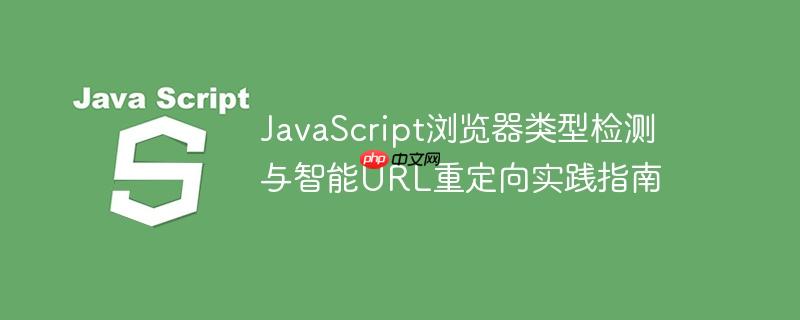 JavaScript浏览器类型检测与智能URL重定向实践指南-小浪学习网