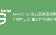 JavaScript浏览器类型检测与智能URL重定向实践指南