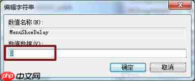 Win7系统如何提高菜单显示速度